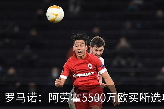 罗马诺：阿劳霍5500万欧买断选项明夏生效，利物浦将慢慢评估