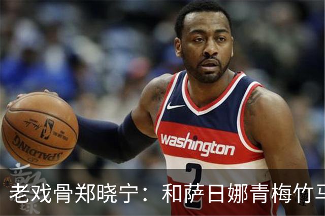 老戏骨郑晓宁：和萨日娜青梅竹马，50岁老来得子，如今还戏瘾十足