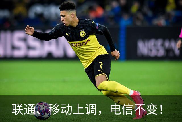 联通、移动上调，电信不变！