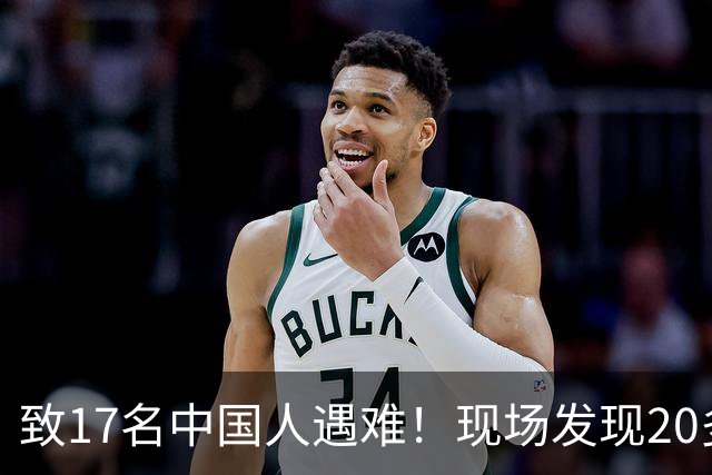 致17名中国人遇难！现场发现20多具被烧焦的遗体；韩国人朴淳瓘一审被判15年，终审变4年
