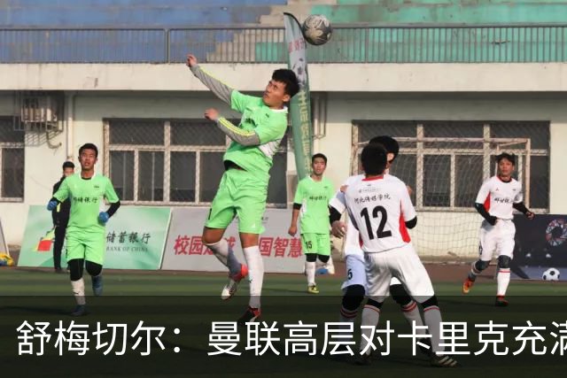 舒梅切尔：曼联高层对卡里克充满信心，应再给他一两个转会窗时间