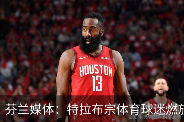 芬兰媒体：特拉布宗体育球迷燃放的烟火损坏了古比斯主场