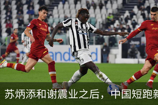 苏炳添和谢震业之后，中国短跑新一代领军人在哪？