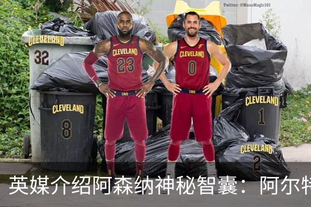 英媒介绍阿森纳神秘智囊：阿尔特塔整的那些狠活都是他的主意