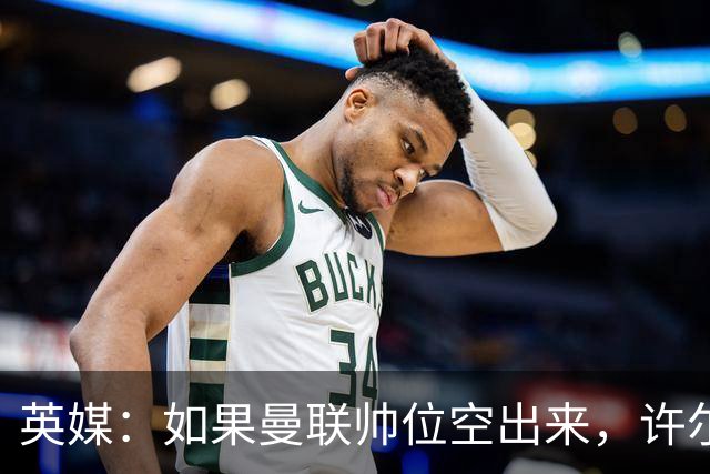 英媒：如果曼联帅位空出来，许尔策勒也不会对此感兴趣