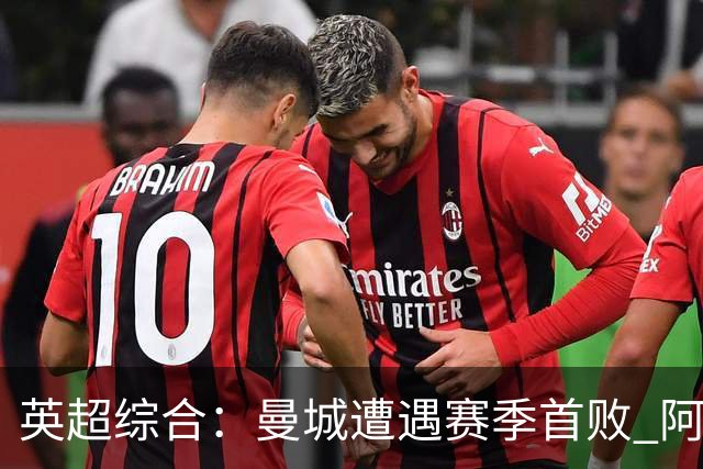 英超综合：曼城遭遇赛季首败 阿森纳追平积分