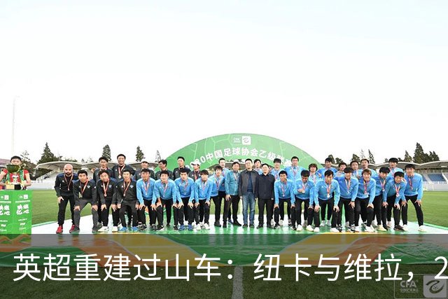 英超重建过山车：纽卡与维拉，2支球队的起伏之旅