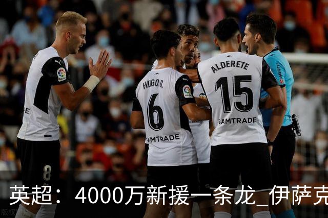 英超：4000万新援一条龙 伊萨克制胜进球 利物浦2-1逆转9人小蜜蜂