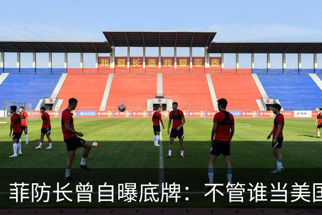 菲防长曾自曝底牌：不管谁当美国总统，中国大概率不会对菲动武