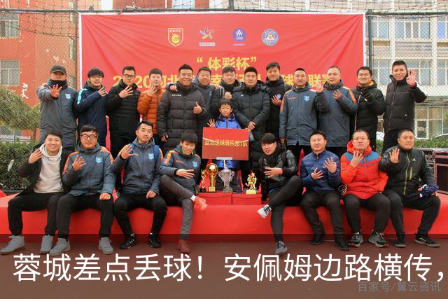 蓉城差点丢球！安佩姆边路横传，刘殿座险些“下蛋”失误送礼