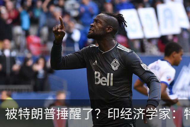 被特朗普捶醒了？印经济学家：特朗普不敢欺负的中国，能保护印度
