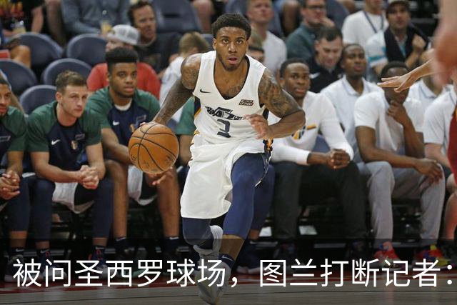被问圣西罗球场，图兰打断记者：是梅阿查，这是国米
