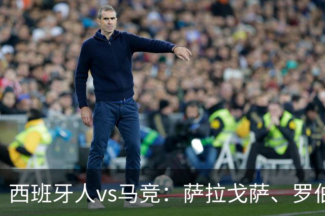 西班牙人vs马竞：萨拉戈萨、罗伯托-费尔南德斯首发，克里斯蒂安-罗梅罗、李刚仁出战