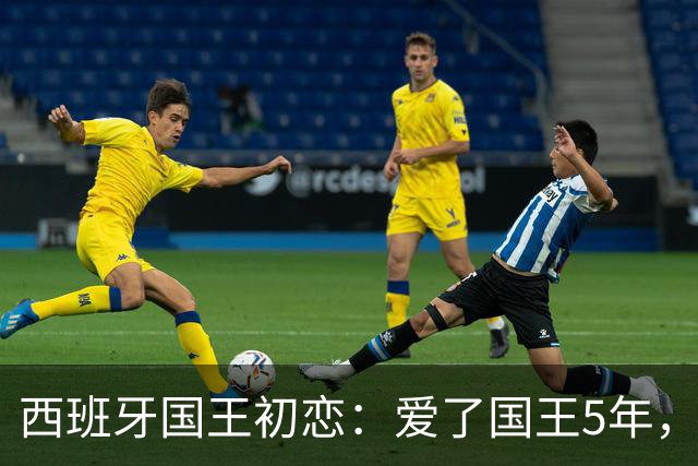 西班牙国王初恋：爱了国王5年，只因爱穿低胸装，被莱蒂齐亚捡漏