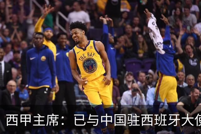 西甲主席：已与中国驻西班牙大使会面 寻求解决办法