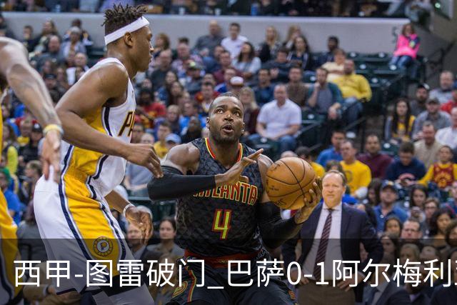 西甲-图雷破门 巴萨0-1阿尔梅利亚七连胜被终结