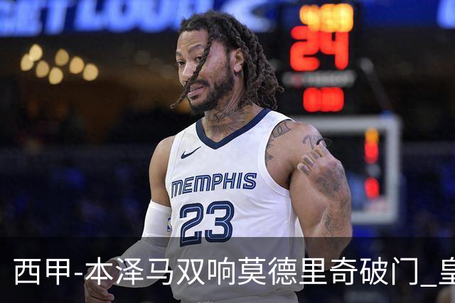 西甲-本泽马双响莫德里奇破门 皇马4-0埃尔切