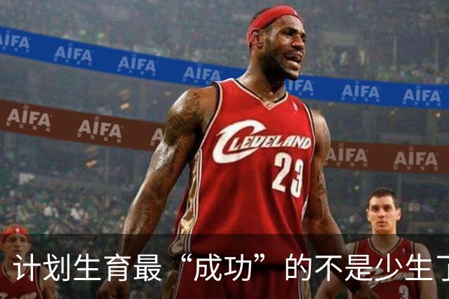 计划生育最“成功”的不是少生了多少人，而是让多子多福彻底失灵