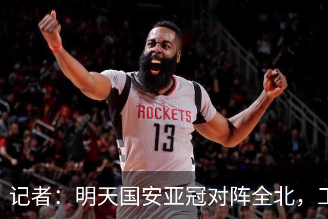 记者：明天国安亚冠对阵全北，工体将迎来首次悬挂式Tifo