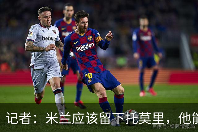 记者：米兰应该留下托莫里，他能成为阿莫林深入人心的证明
