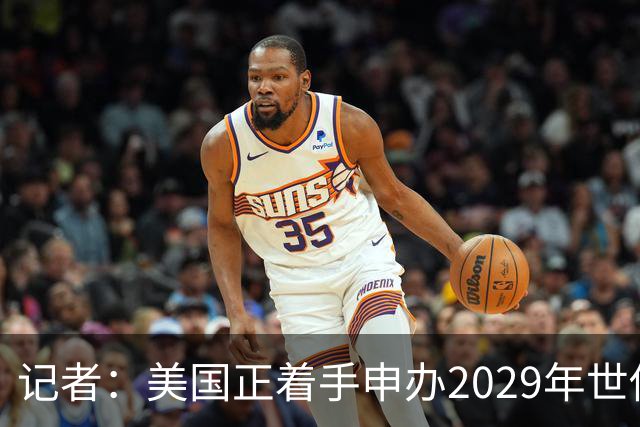 记者：美国正着手申办2029年世俱杯，巴西、西班牙也有意申办