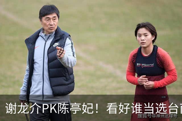 谢龙介PK陈亭妃！看好谁当选台南市长？网络投票结果超意外