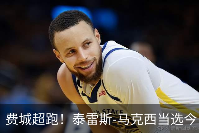 费城超跑！泰雷斯-马克西当选今日JRs评选最佳球员