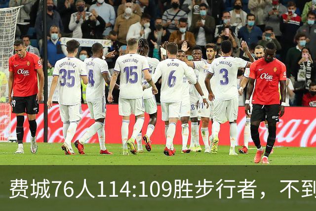 费城76人114:109胜步行者，不到400万美金的詹姆斯，竟是本场MVP