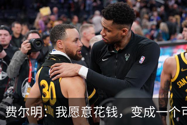 费尔明：我愿意花钱，变成一个可以安安静静去买东西的人