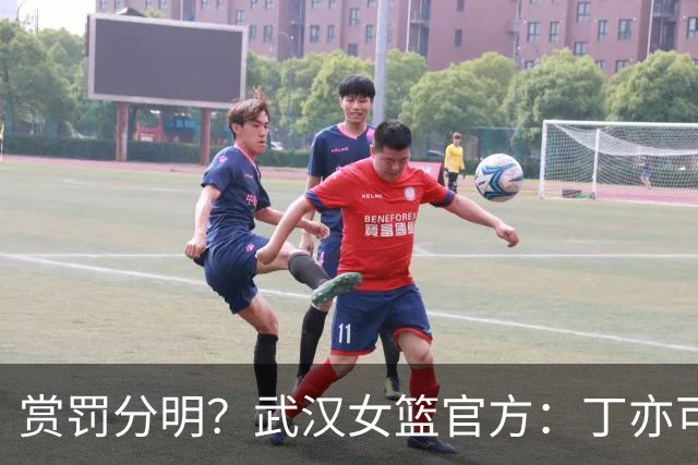 赏罚分明？武汉女篮官方：丁亦可打架还手罚款1万，邢欣等人劝架奖励10万