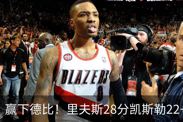 赢下德比！里夫斯28分凯斯勒22+6帽，湖人6人上双击溃快船