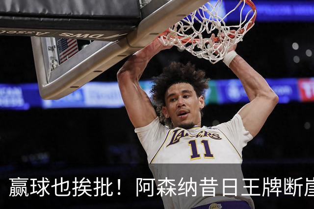 赢球也挨批！阿森纳昔日王牌断崖下滑！阿尔特塔该彻底拿下