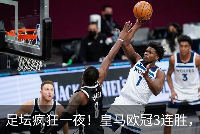 足坛疯狂一夜！皇马欧冠3连胜，国米绝杀，阿森纳艰难战平，曼联耻辱惨败