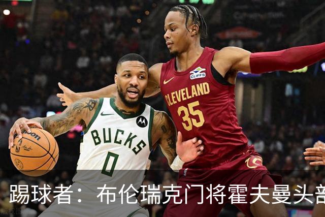 踢球者：布伦瑞克门将霍夫曼头部受伤无大碍，可出战比勒费尔德