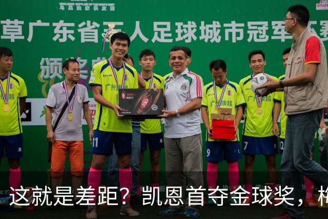 这就是差距？凯恩首夺金球奖，梅西才第五媒体专家犀利点出关键！