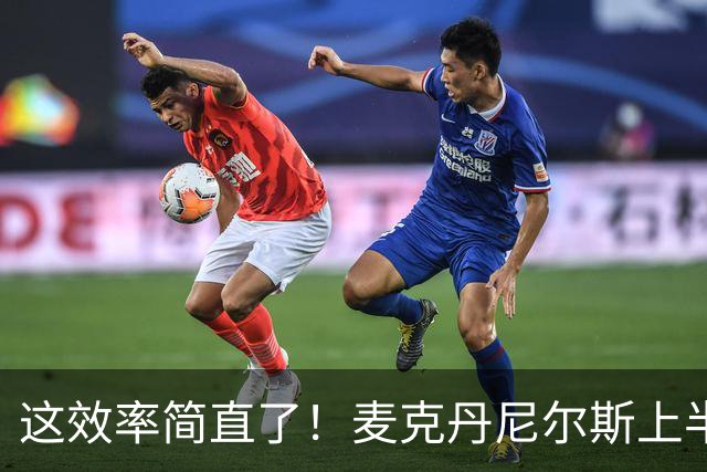 这效率简直了！麦克丹尼尔斯上半场6中5得到11分1板4助1断
