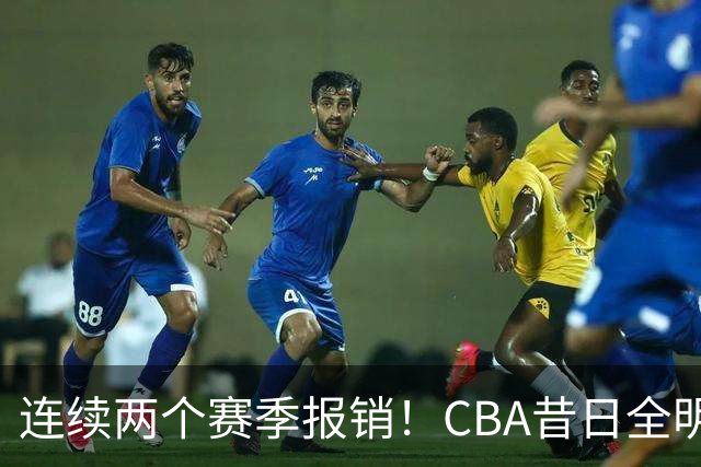 连续两个赛季报销！CBA昔日全明星内线受伤病困扰，迟迟无法复出