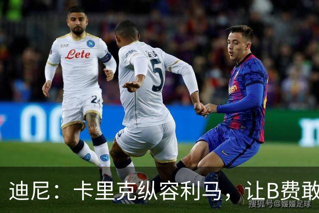 迪尼：卡里克纵容利马，让B费敢于公开质疑战术