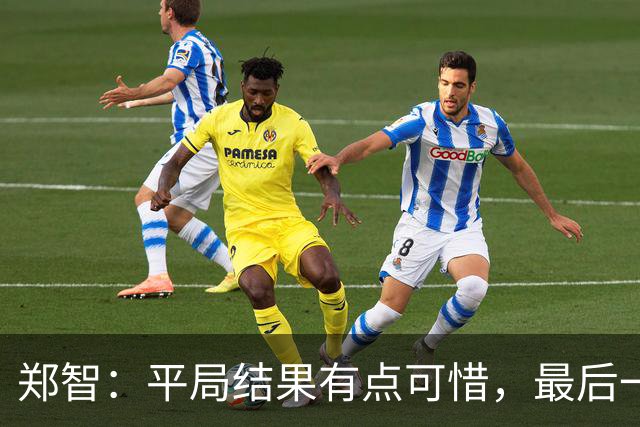 郑智：平局结果有点可惜，最后一球终结的能力确实有待提高