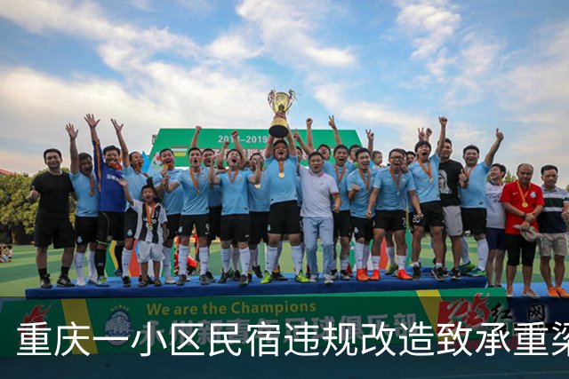 重庆一小区民宿违规改造致承重梁受损？多部门回应：正对全楼结构安全做鉴定｜云投诉