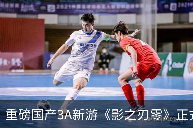 重磅国产3A新游《影之刃零》正式发售！首批评分超越《黑神话》