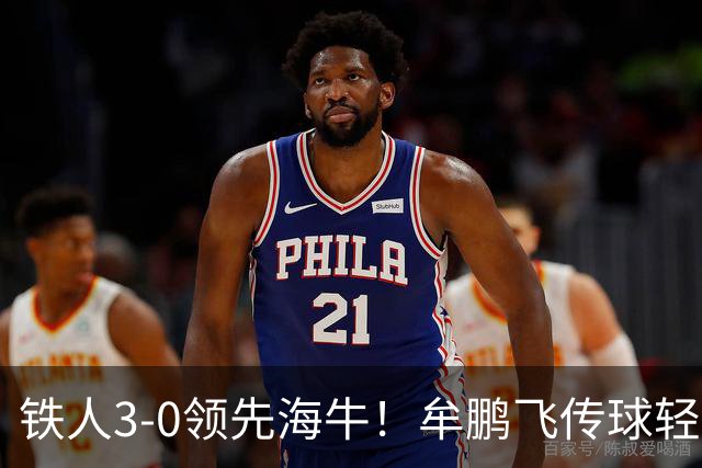 铁人3-0领先海牛！牟鹏飞传球轻松被断，安以恩推射破门