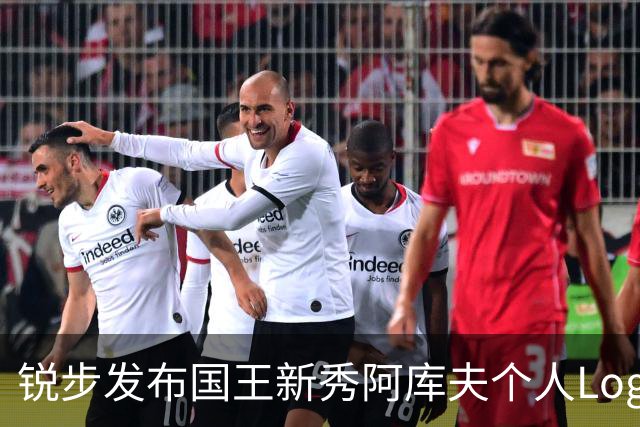 锐步发布国王新秀阿库夫个人Logo，首款签名鞋定名Acuff 1