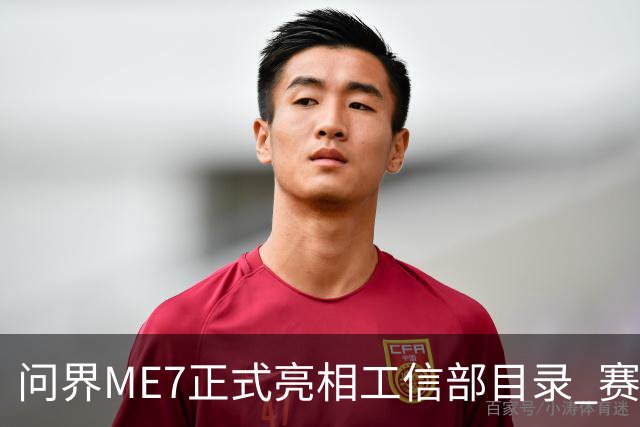 问界ME7正式亮相工信部目录 赛力斯与宁德时代合作首款车型落地