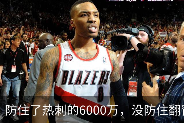 防住了热刺的6000万，没防住翻窗的小偷