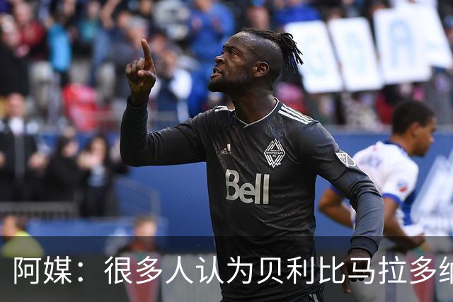 阿媒：很多人认为贝利比马拉多纳和梅西更强