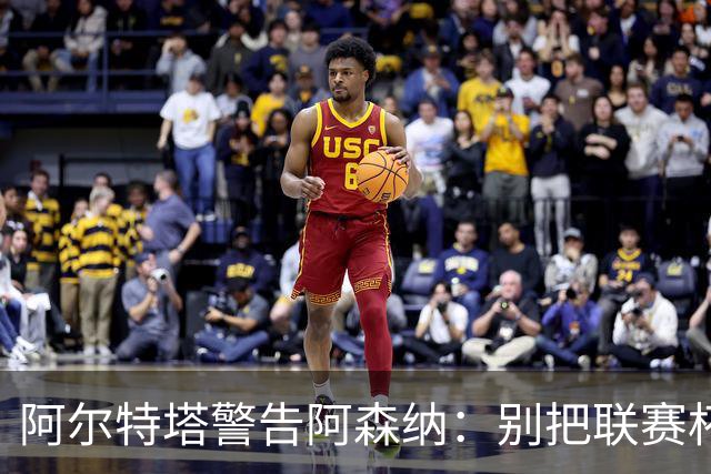 阿尔特塔警告阿森纳：别把联赛杯当成走过场