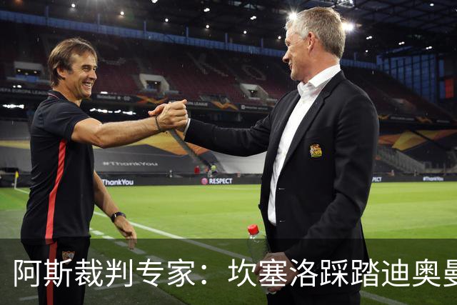 阿斯裁判专家：坎塞洛踩踏迪奥曼德该吃牌，巴尔德手球不构成点球