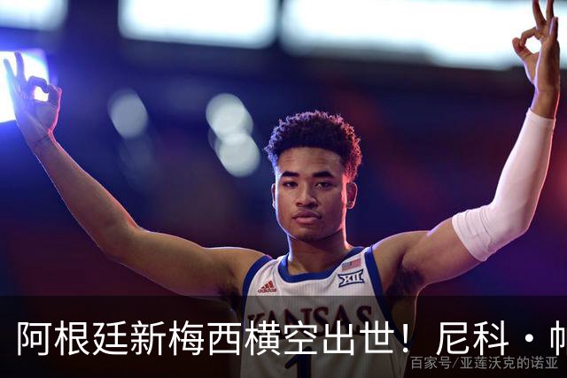 阿根廷新梅西横空出世！尼科·帕斯3场轰4球3助攻，未来注定登陆顶级豪门
