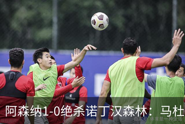 阿森纳1-0绝杀诺丁汉森林：马杜埃凯救主，枪手指望争冠